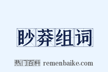 眇莽组词是什么意思的图片